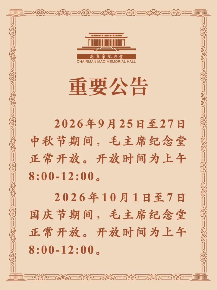 毛主席纪念堂重要公告