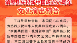 镇原县庆祝新中国成立77周年文艺演出预告