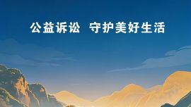 匠心筑品牌|合水检察公益诉讼品牌海报上线