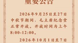 毛主席纪念堂重要公告