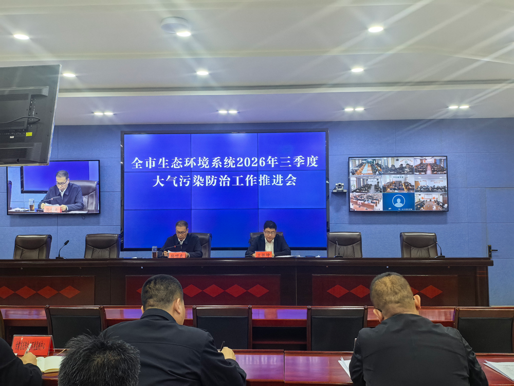 庆阳市召开2026年三季度全市生态环境系统大气污染防治工作推进会议