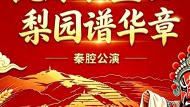 正宁县“陇原歌盛世 梨园谱华章”秦腔公演节目单来了