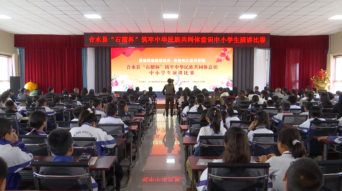 合水县举办“石榴杯”铸牢中华民族共同体意识中小学生演讲比赛