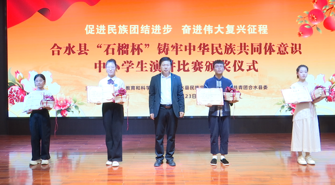 合水县举办“石榴杯”铸牢中华民族共同体意识中小学生演讲比赛