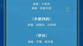 官宣！《中央广播电视总台2026年中秋晚会》节目单发布