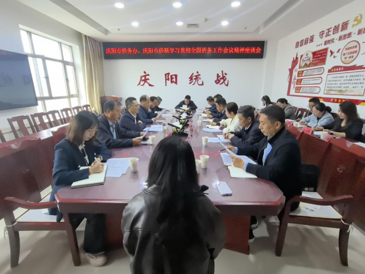 市侨务办、市侨联召开学习贯彻全国侨务工作会议精神座谈会