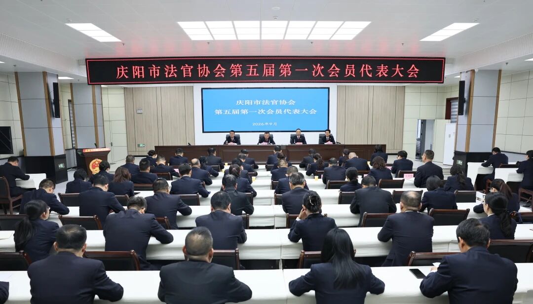 9月28日，庆阳市法官协会第五届第一次会员代表大会召开，会议严格依照协会章程完成换届各项议程，选举产生新一届理事会领导机构，为新时代全市法官协会高质量发展擘画工作蓝图。