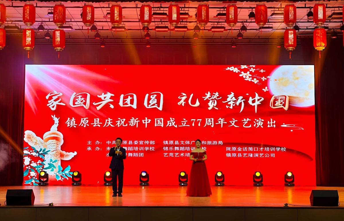 镇原县举办庆祝新中国成立77周年文艺晚会