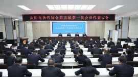 庆阳市法官协会第五届第一次会员代表大会召开选举产生新一届理事会领导机构