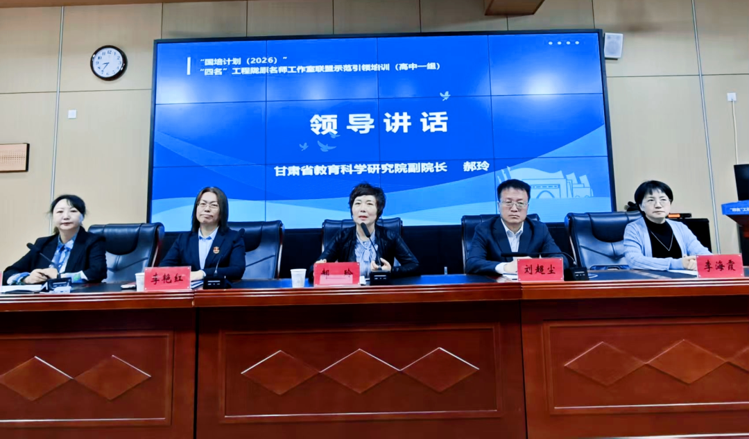 甘肃省“四名”工程陇原名师工作室联盟示范引领培训在庆阳举办