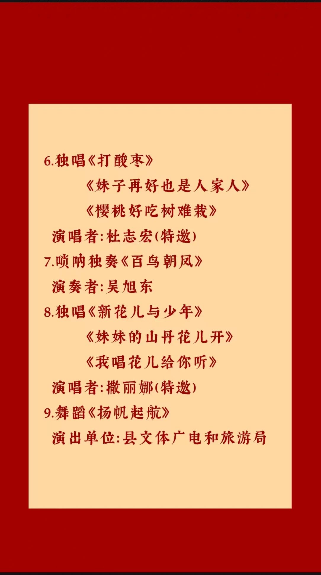 正宁县农文旅商融合促销费宣传推介活动闭幕式文艺演出节目单