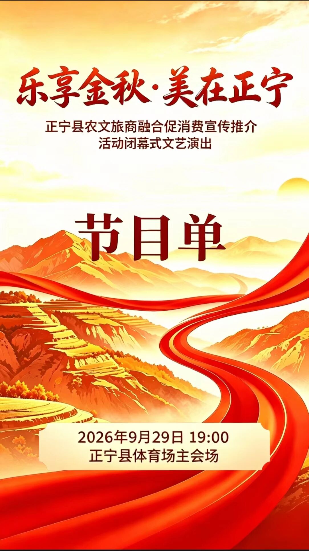 正宁县农文旅商融合促销费宣传推介活动闭幕式文艺演出节目单