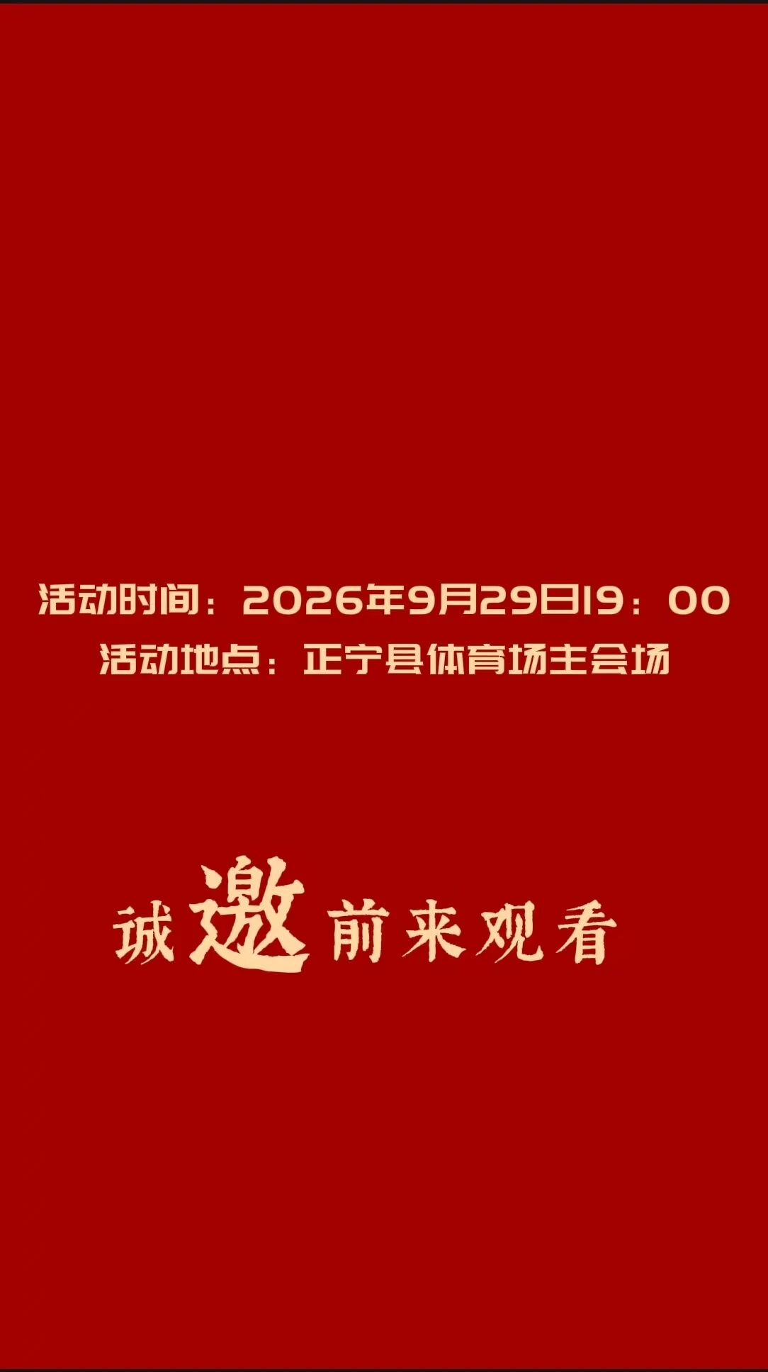正宁县农文旅商融合促销费宣传推介活动闭幕式文艺演出节目单