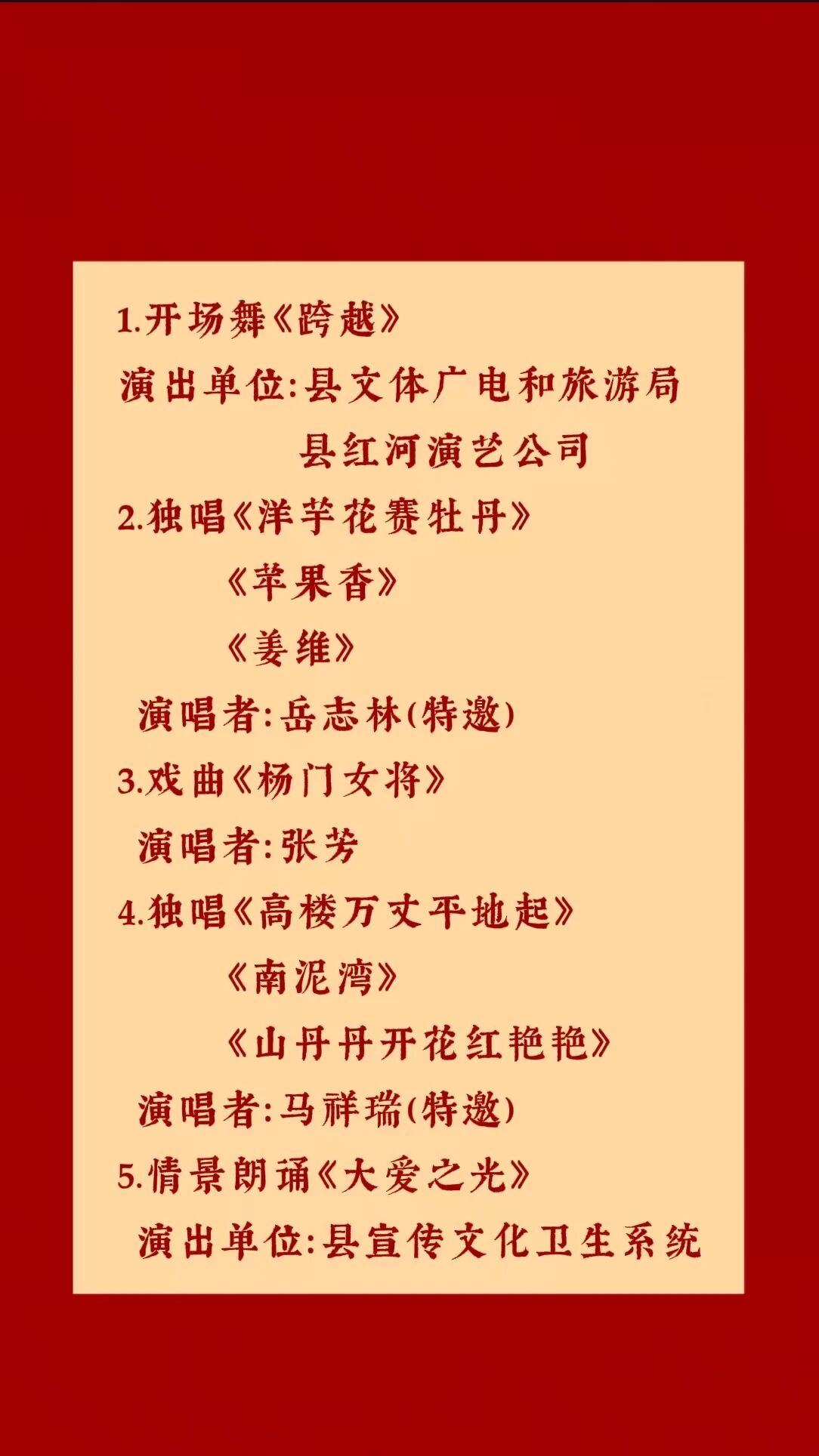 正宁县农文旅商融合促销费宣传推介活动闭幕式文艺演出节目单