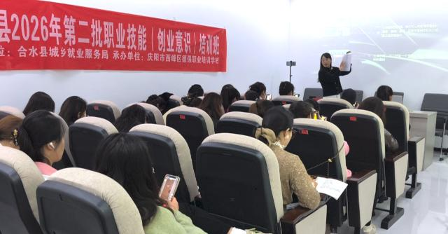 合水县举办2026年第二批职业技能（创业意识）培训班