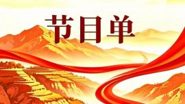 正宁县农文旅商融合促销费宣传推介活动闭幕式文艺演出节目单