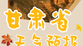 国庆出行看这里：甘肃大部晴好 南部局地有阵雨