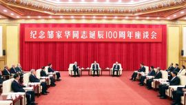 纪念邹家华同志诞辰100周年座谈会在京举行 赵乐际出席