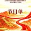 正宁县农文旅商融合促销费宣传推介活动闭幕式文艺演出节目单
