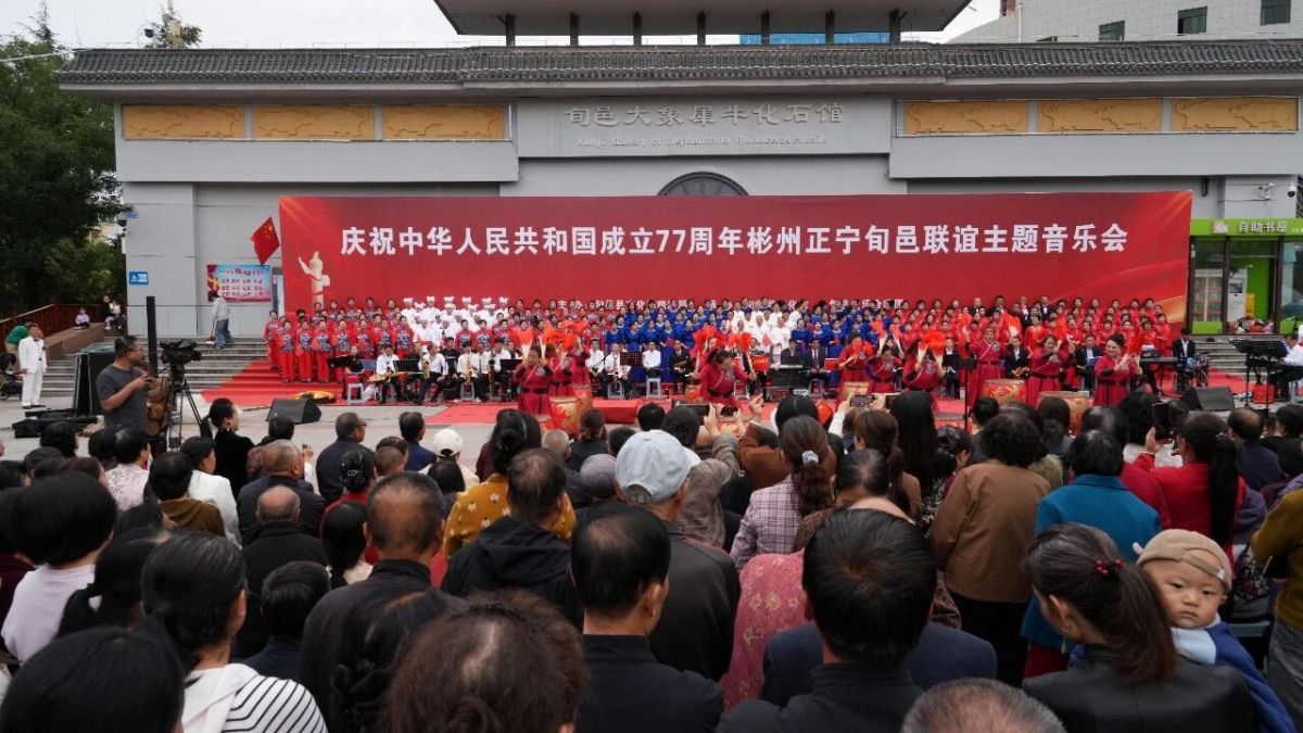 三地合唱团欢聚旬邑 共庆新中国成立 77 周年