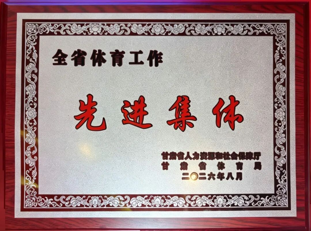 庆阳市教育局荣获“全省体育工作先进集体”荣誉称号