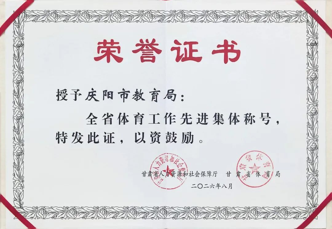 庆阳市教育局荣获“全省体育工作先进集体”荣誉称号