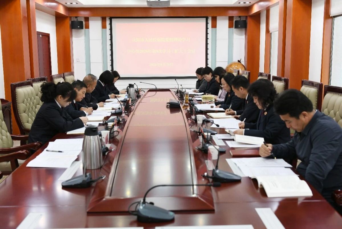 庆阳市检察院召开党组理论学习中心组学习会议