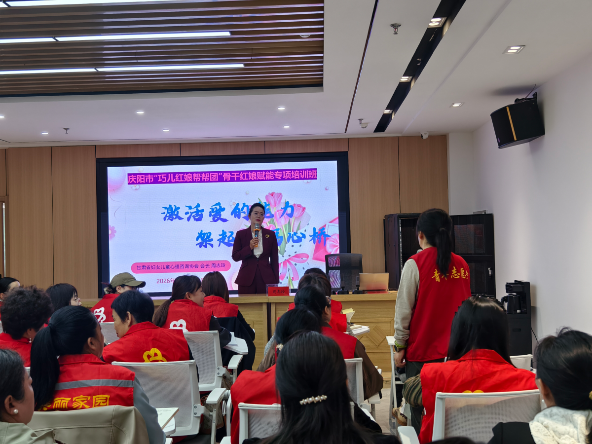庆阳市“巧儿红娘帮帮团”专业能力提升培训班圆满举办
