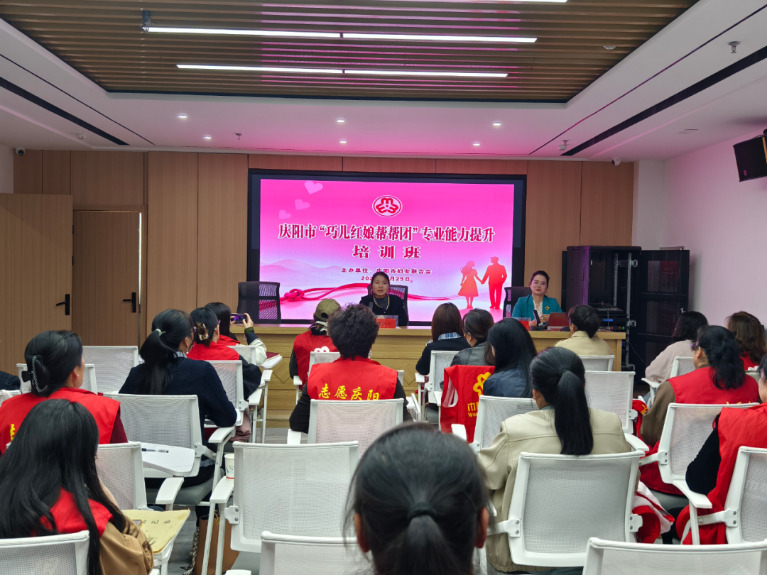 庆阳市“巧儿红娘帮帮团”专业能力提升培训班圆满举办