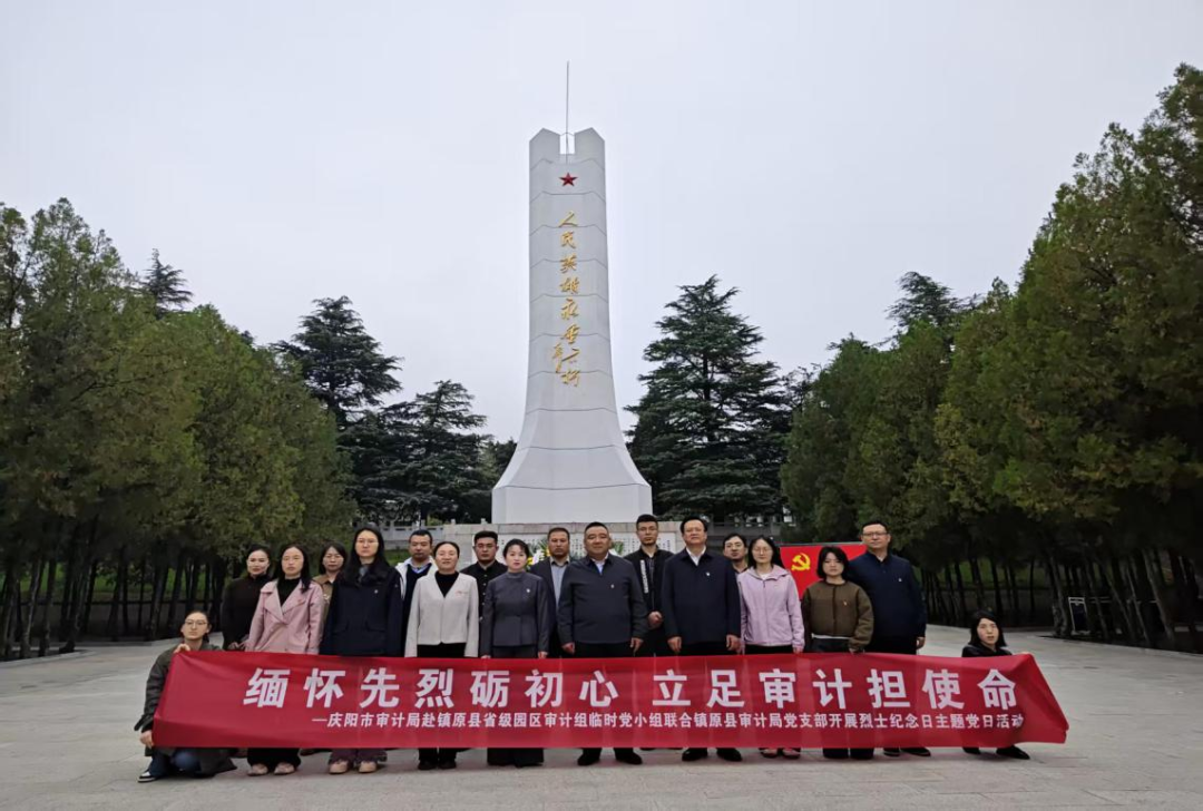 庆阳市审计局赴镇原县省级工业园区审计组临时党小组联合县审计局开展烈士纪念日主题党日活动