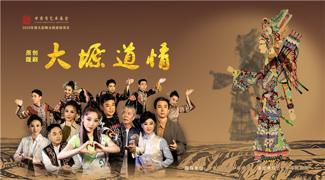 10月5日—6日,甘肃省陇剧院携原创陇剧《大塬道情》上演陇剧 “回娘家” 专场。