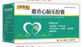 国药大赢慷泰麝香心脑乐胶囊｜遵循中国药典，中药组方通脉护心脑