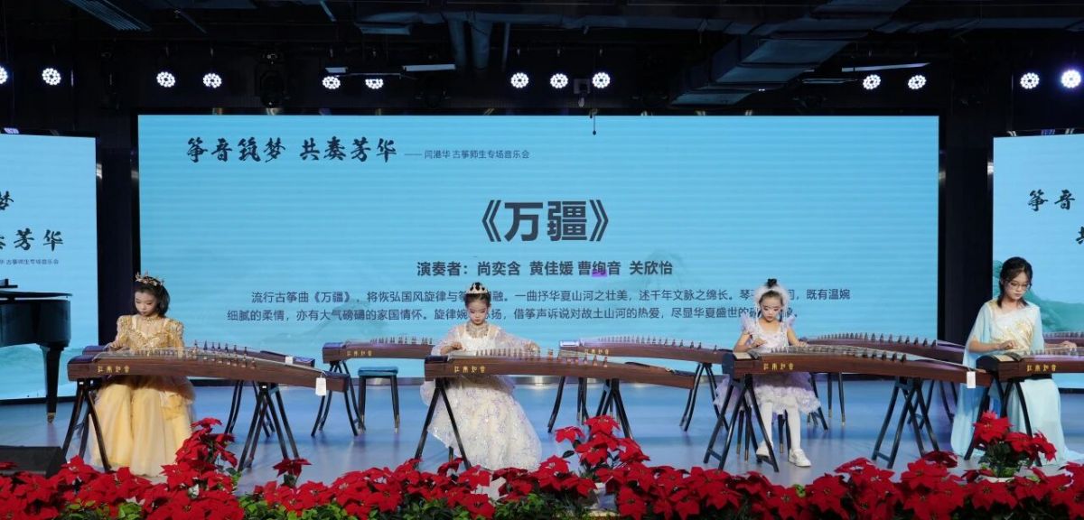 闫港华古筝师生专场音乐会华彩启幕
