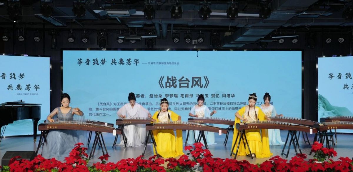 闫港华古筝师生专场音乐会华彩启幕