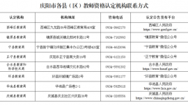 庆阳市2026年下半年教师资格认定公告