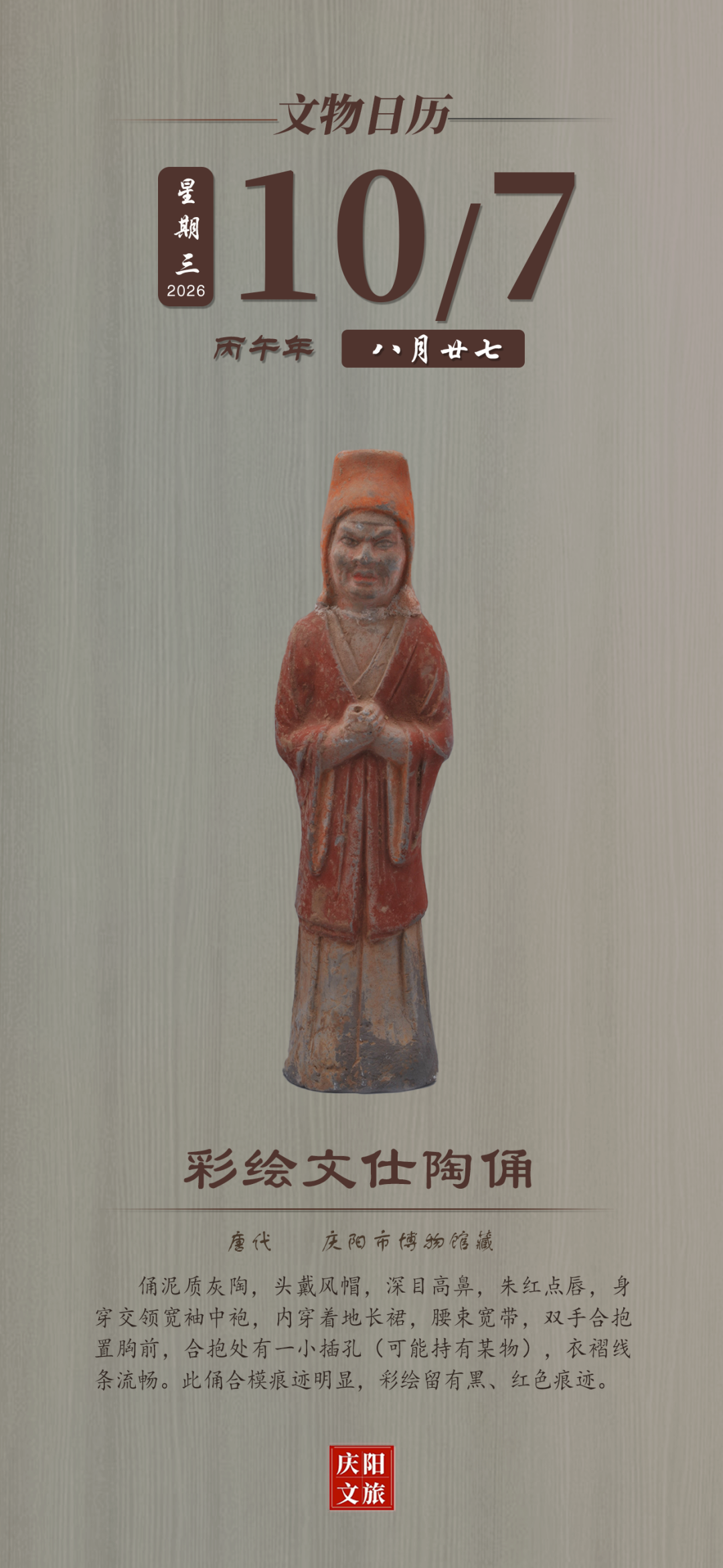文物日历丨10月7日：彩绘文仕陶俑