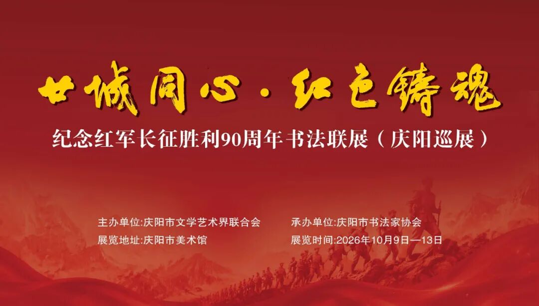 “廿城同心 红色铸魂”纪念红军长征胜利90周年书法联展(庆阳巡展)