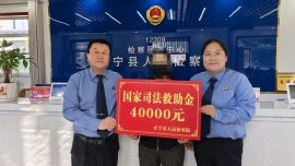 正宁：检护民生暖民心 司法救助解民忧