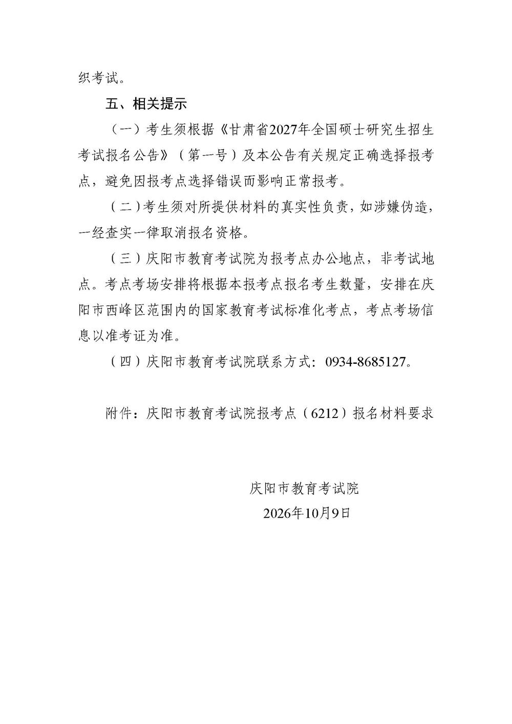2027年全国硕士研究生招生考试庆阳市教育考试院报考点报名公告(局网发）_05