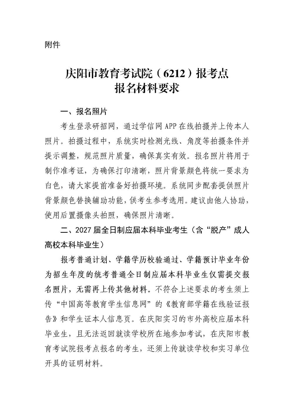 2027年全国硕士研究生招生考试庆阳市教育考试院报考点报名公告(局网发）_06