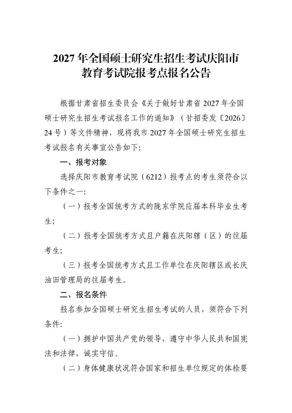 2027年全国硕士研究生招生考试庆阳市教育考试院报考点报名公告(局网发）_01