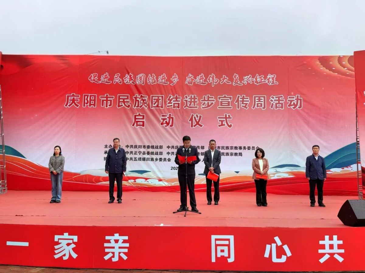 庆阳市民族团结进步宣传周活动综述