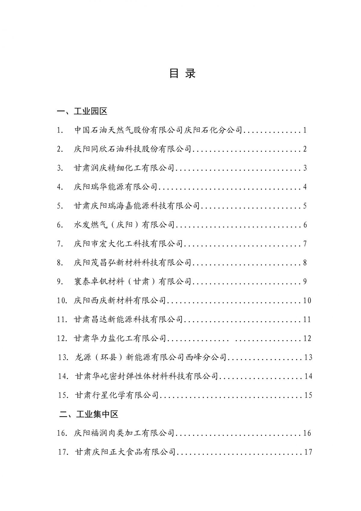 庆阳西峰工业园区企业主要产品产销供需目录