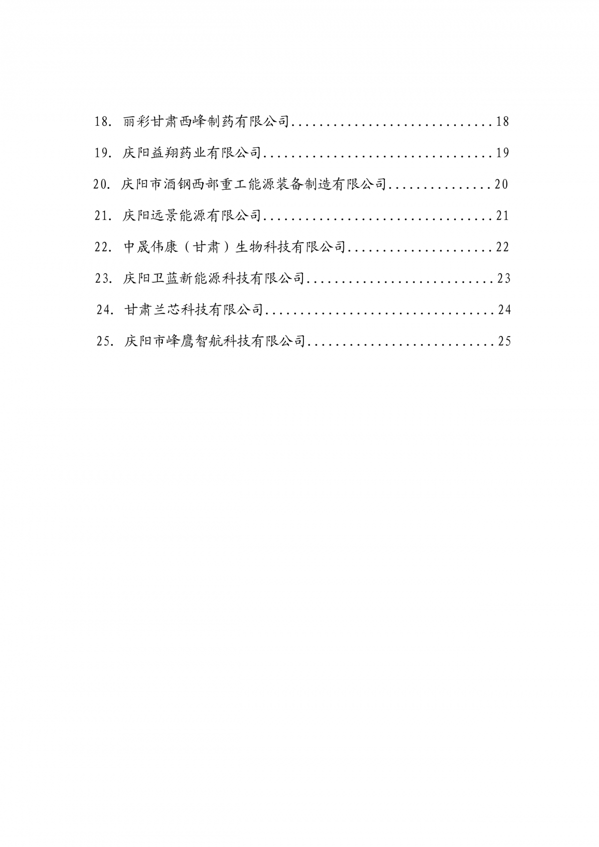 庆阳西峰工业园区企业主要产品产销供需目录