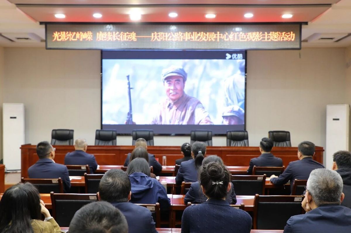 庆阳公路事业发展中心开展红色观影主题活动