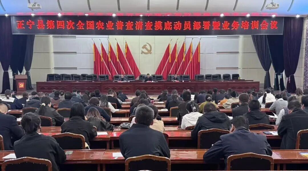 正宁县第四次全国农业普查清查摸底动员部署暨业务培训会议召开