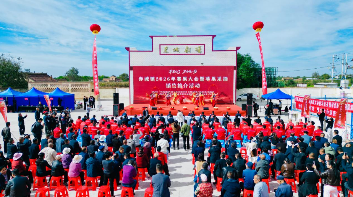 庆城县赤城镇2026年赛果大会暨苹果采摘销售推介活动圆满举办