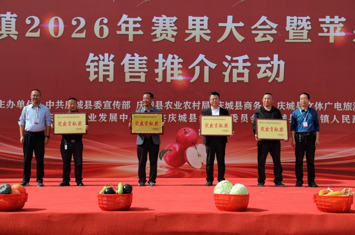 庆城县赤城镇2026年赛果大会暨苹果采摘销售推介活动圆满举办