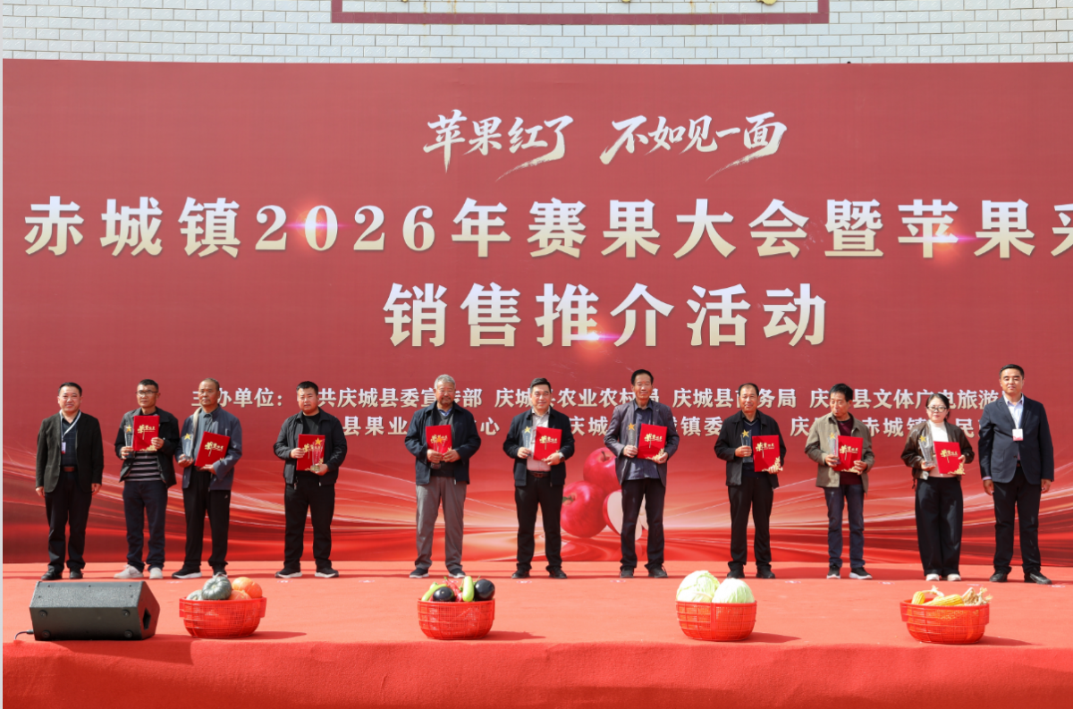 庆城县赤城镇2026年赛果大会暨苹果采摘销售推介活动圆满举办