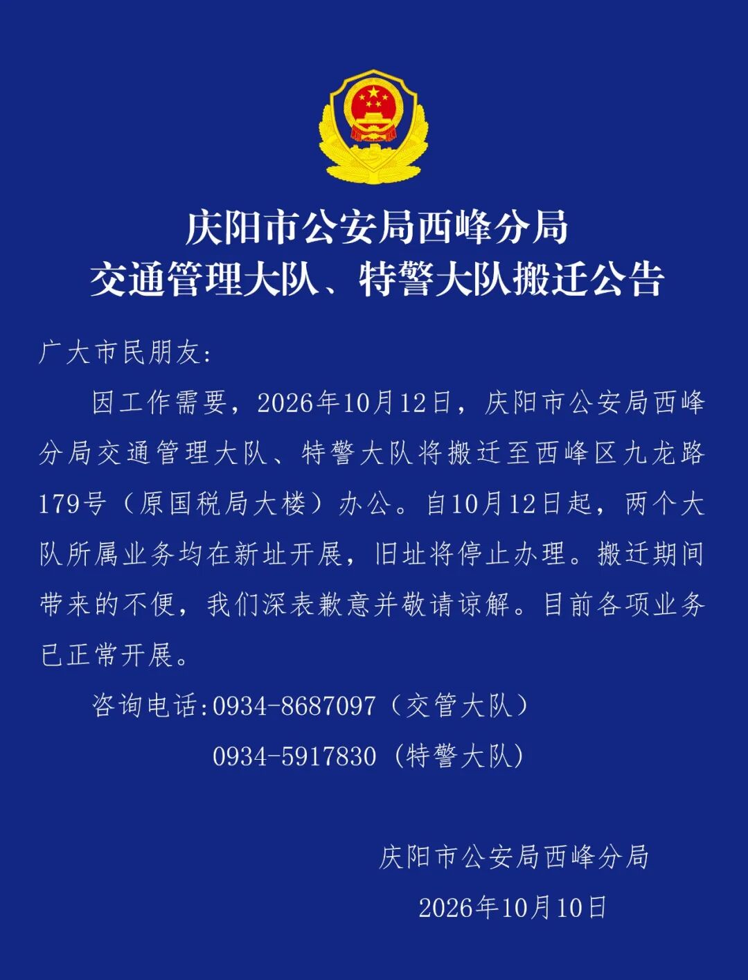 庆阳市公安局西峰分局交通管理大队、特警大队搬迁公告